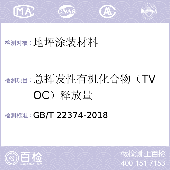 总挥发性有机化合物（TVOC）释放量 地坪涂装材料GB/T 22374-2018