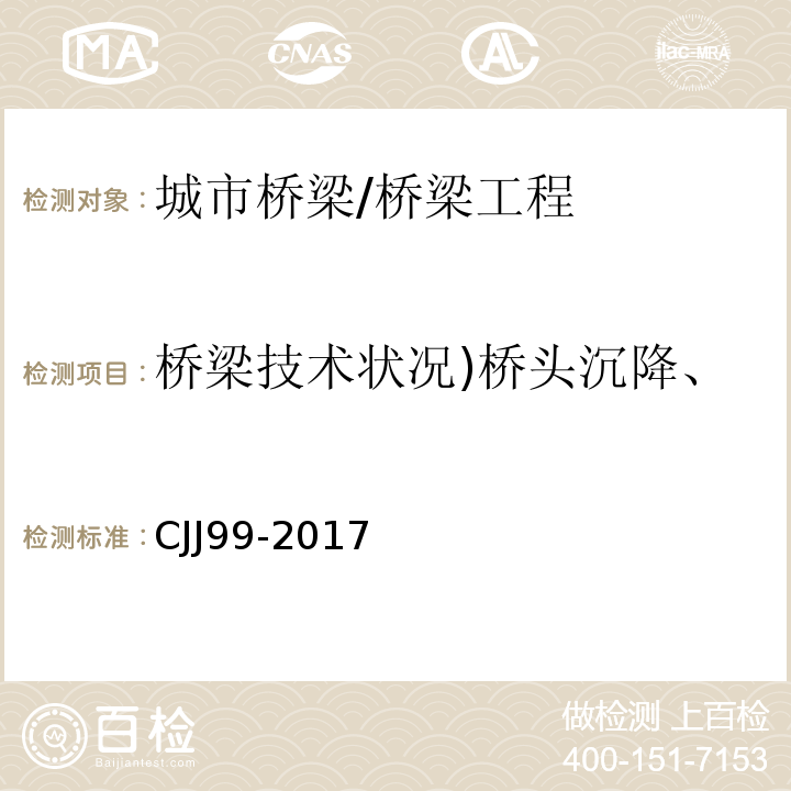 桥梁技术状况)桥头沉降、裂缝、位移、变形、倾斜( CJJ 99-2017 城市桥梁养护技术标准(附条文说明)