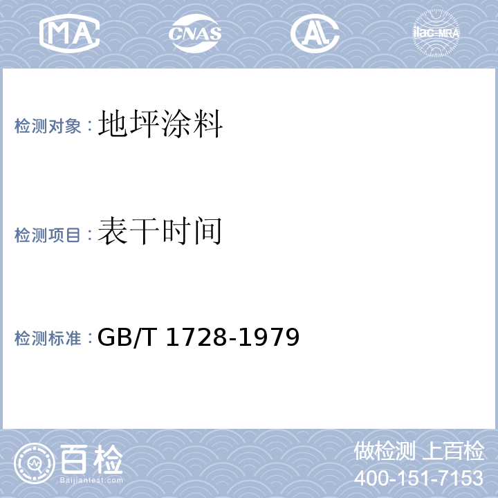 表干时间 漆膜、腻子膜干燥时间测定法GB/T 1728-1979（1989）