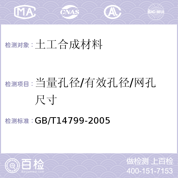 当量孔径/有效孔径/网孔尺寸 GB/T 14799-2005 土工布及其有关产品 有效孔径的测定 干筛法