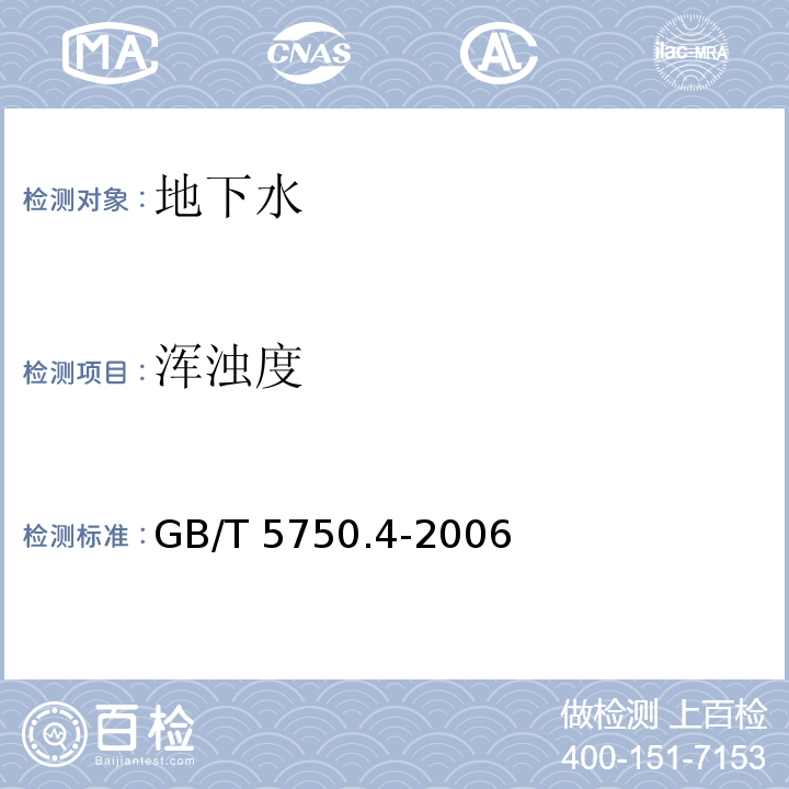 浑浊度 生活饮用水标准检验方法 感官性状和物理指标 GB/T 5750.4-2006（2.1）