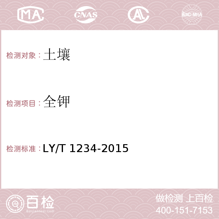 全钾 森林土壤钾的测定 LY/T 1234-2015