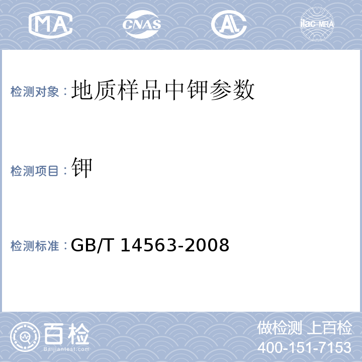 钾 GB/T 14563-2008 高岭土及其试验方法