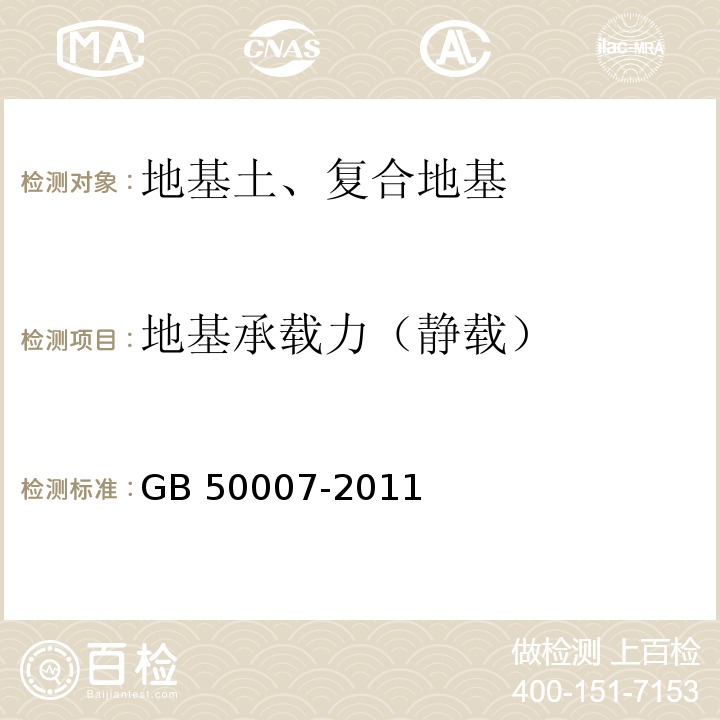 地基承载力（静载） GB 50007-2011 建筑地基基础设计规范(附条文说明)