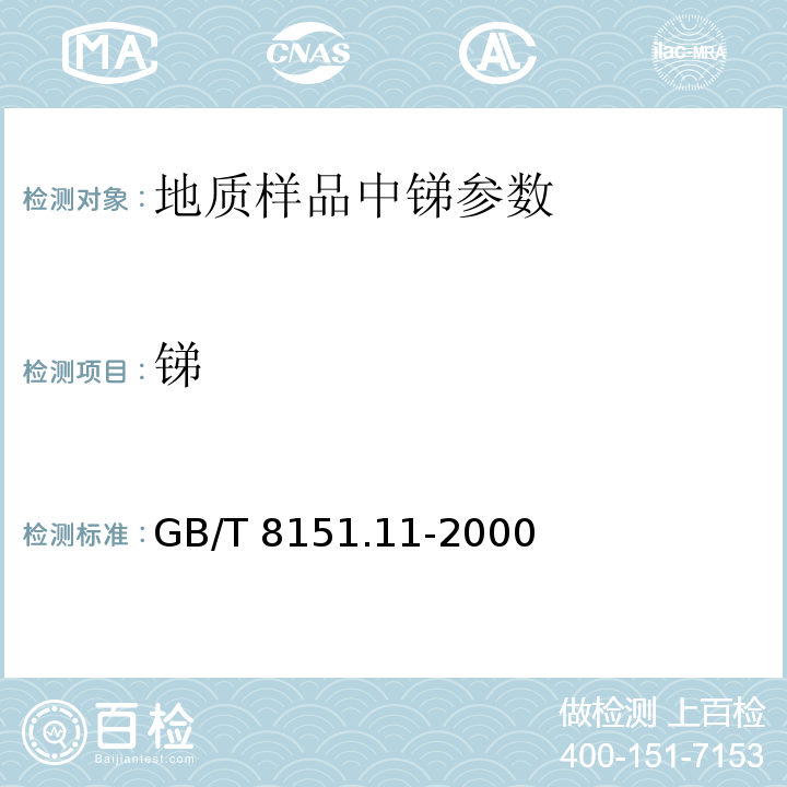 锑 GB/T 8151.11-2000 锌精矿化学分析方法 锑量的测定