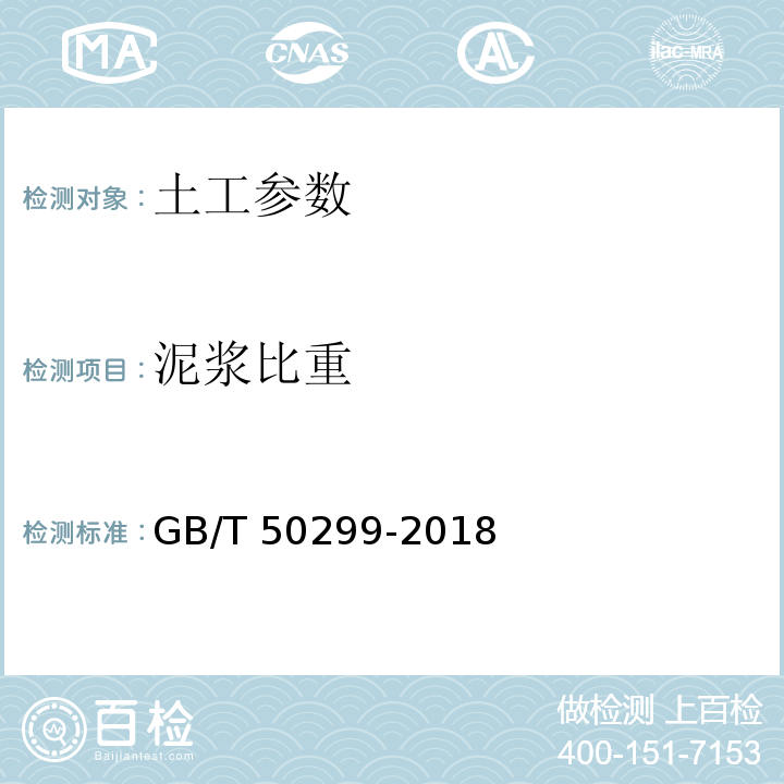 泥浆比重 GB/T 50299-2018 地下铁道工程施工质量验收标准(附条文说明)