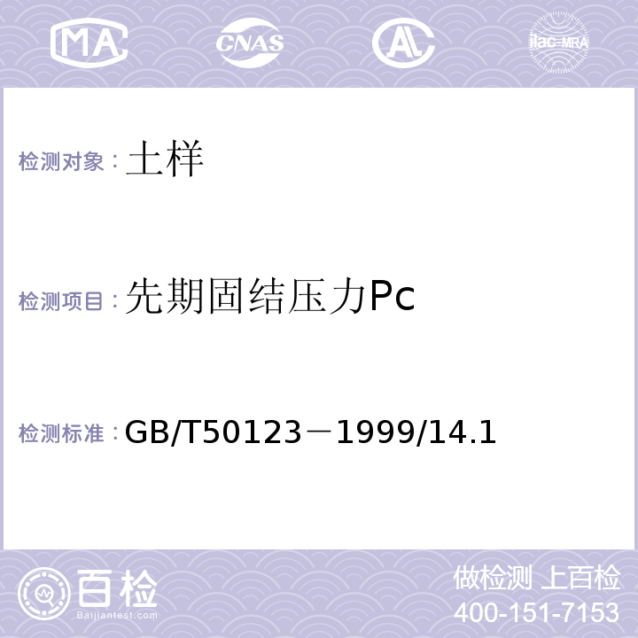 先期固结压力Pc GB/T 50123-1999 土工试验方法标准(附条文说明)