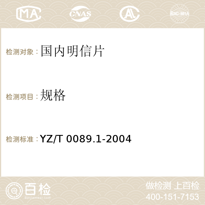 规格 YZ/T 0089.1-2004 明信片 第1部分:国内