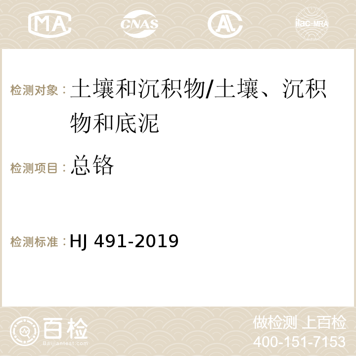 总铬 土壤和沉积物 铜、锌、铅、镍、铬的测定 火焰原子吸收分光光度法/HJ 491-2019