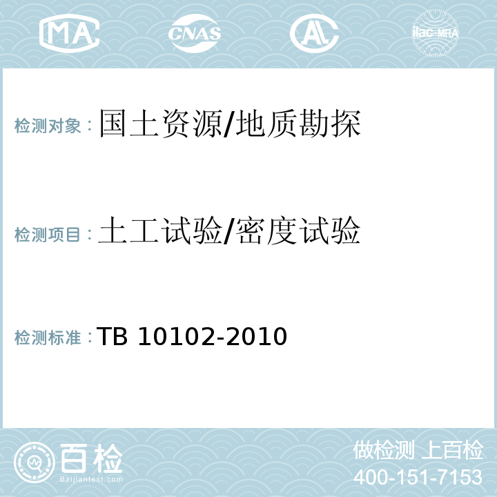 土工试验/密度试验 TB 10102-2010 铁路工程土工试验规程