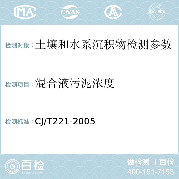 混合液污泥浓度 重量法 城市污水处理厂污泥检验方法 （CJ/T221-2005）（3）