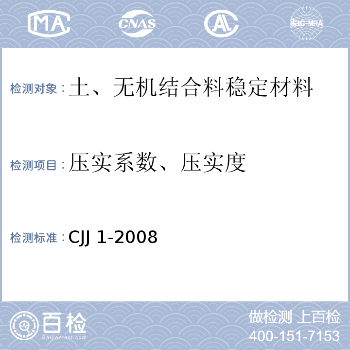 压实系数、压实度 CJJ 1-2008 城镇道路工程施工与质量验收规范(附条文说明)