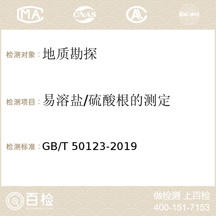 易溶盐/硫酸根的测定 GB/T 50123-2019 土工试验方法标准
