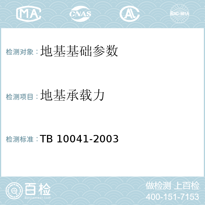 地基承载力 TB 10041-2003 铁路工程地质遥感技术规程(附条文说明)