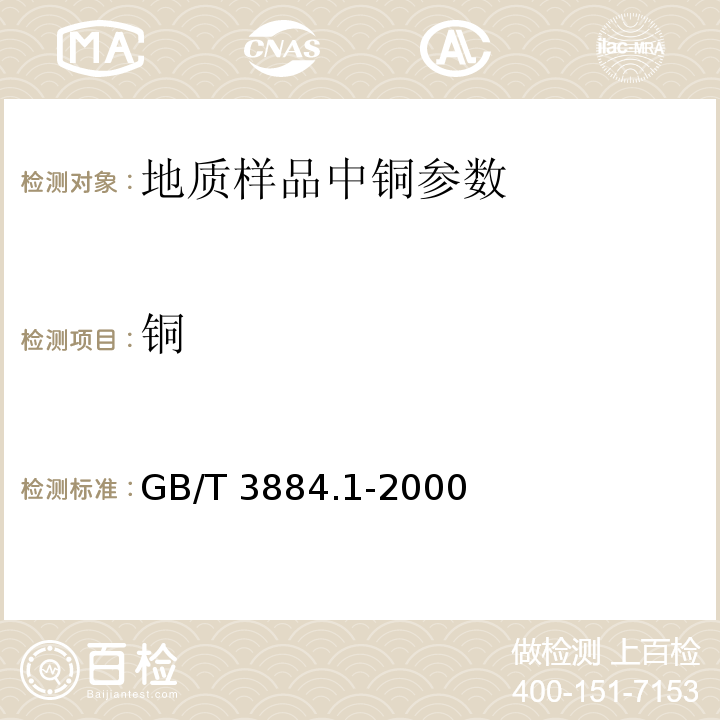 铜 GB/T 3884.1-2000 铜精矿化学分析方法 铜量的测定