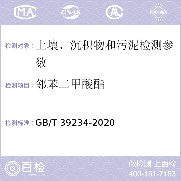 邻苯二甲酸酯 GB/T 39234-2020 土壤中邻苯二甲酸酯测定 气相色谱-质谱法