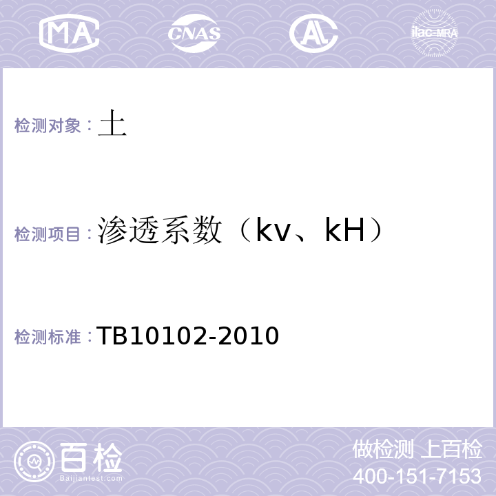 渗透系数（kv、kH） 铁路工程土工试验规程 TB10102-2010仅做变水头渗透试验