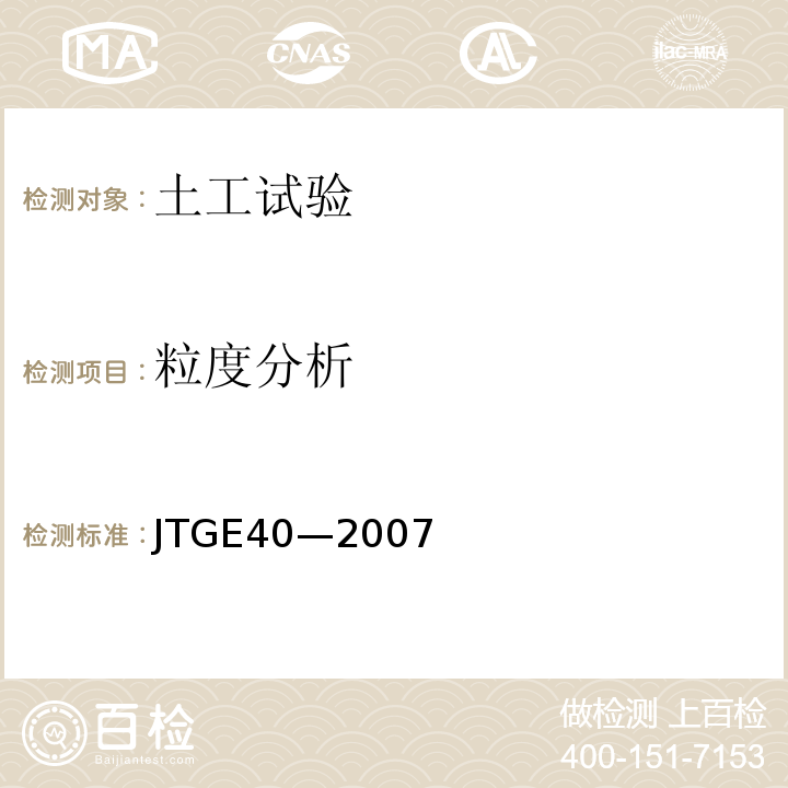 粒度分析 JTG E40-2007 公路土工试验规程(附勘误单)