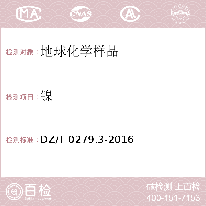 鎳 區(qū)域地球化學(xué)樣品分析方法 第3 部分:鋇、鈹、鉍等15個(gè)元素量測定 電感耦合等離子體質(zhì)譜法 DZ/T 0279.3-2016