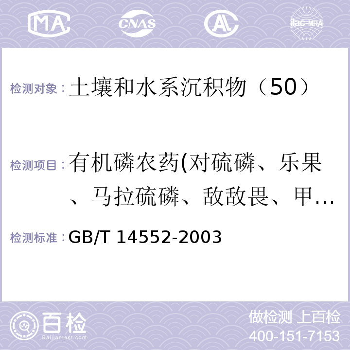 有机磷农药(对硫磷、乐果、马拉硫磷、敌敌畏、甲基对硫磷) 水、土壤中有机磷农药测定的　气相色谱法GB/T 14552-2003