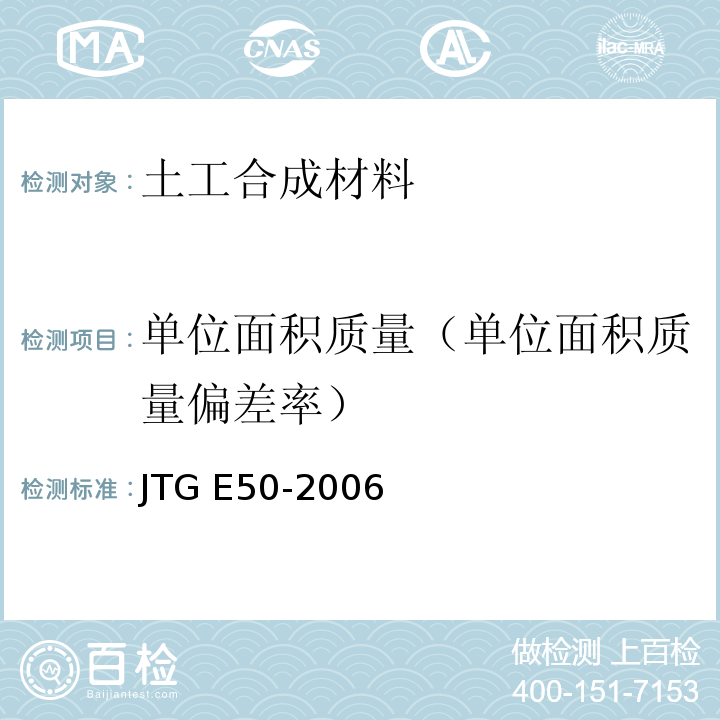 单位面积质量（单位面积质量偏差率） 公路工程土工合成材料试验规程 JTG E50-2006