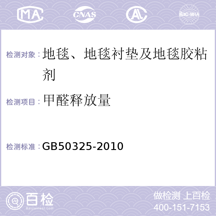 甲醛释放量 民用建筑工程室内环境污染控制规范GB50325-2010（2013年版）/附录B