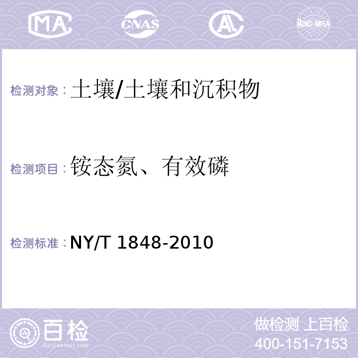 铵态氮、有效磷 NY/T 1848-2010 中性、石灰性土壤铵态氮、有效磷、速效钾的测定联合浸提-比色法