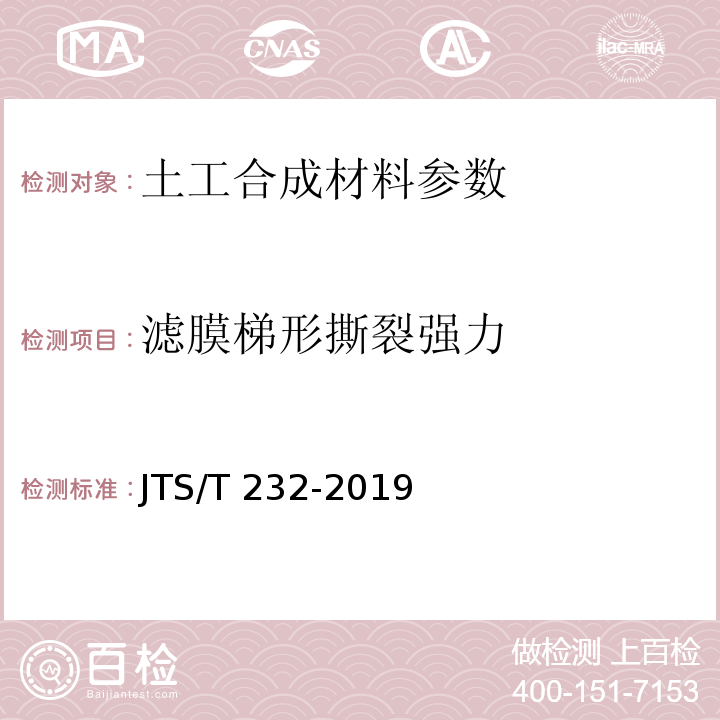 滤膜梯形撕裂强力 JTS/T 232-2019 水运工程材料试验规程(附条文说明)