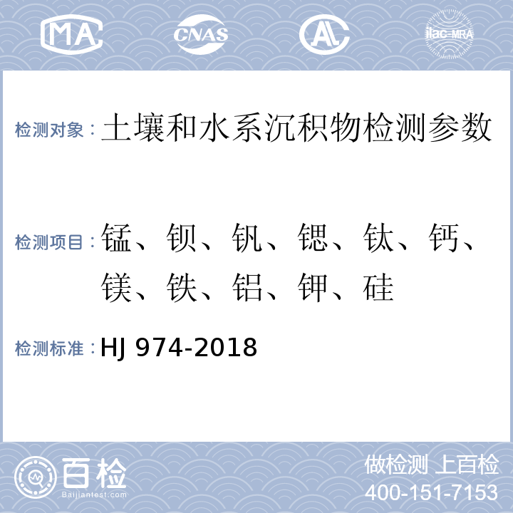 锰、钡、钒、锶、钛、钙、镁、铁、铝、钾、硅 土壤和沉积物 11种元素的测定 碱熔-电感耦合等离子体发射光谱法 （HJ 974-2018）