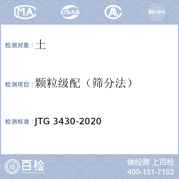 颗粒级配（筛分法） 公路土工试验规程 JTG 3430-2020