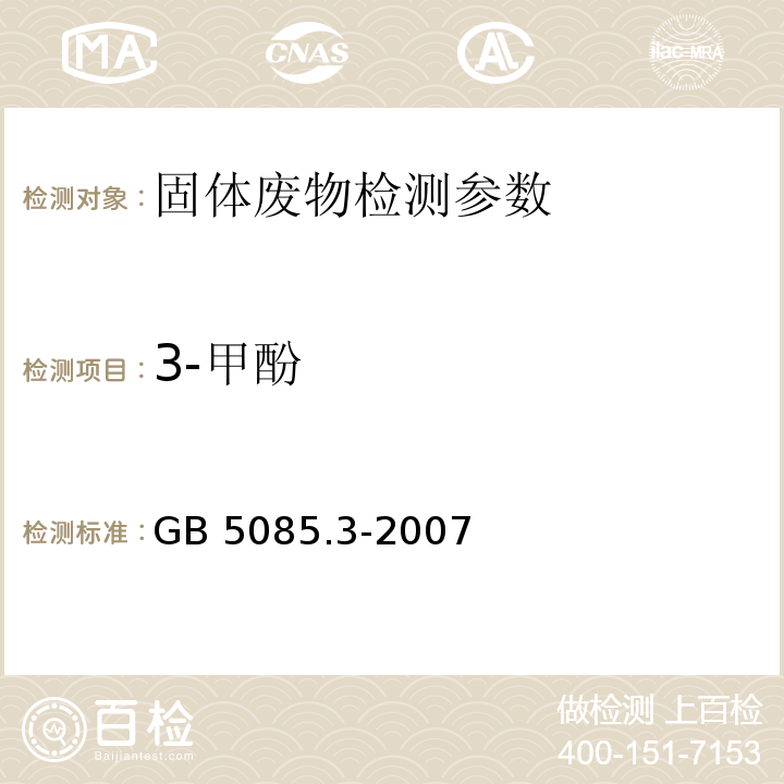 3-甲酚 GB 5085.3-2007 危险废物鉴别标准 浸出毒性鉴别