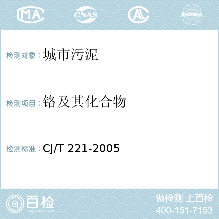鉻及其化合物 城市污水處理廠污泥檢驗(yàn)方法(37 城市污泥 鉻及其化合物的測定 微波高壓消解后二苯酰二肼分光光度法)CJ/T 221-2005