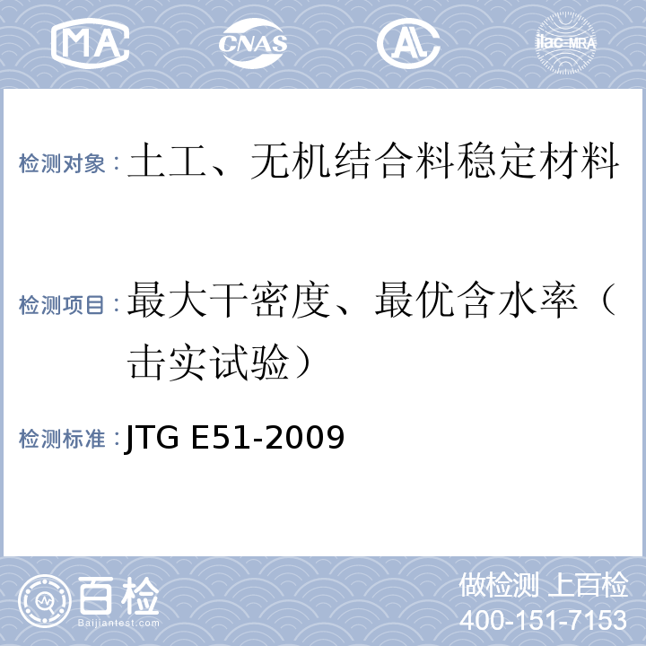 最大干密度、最优含水率（击实试验） 公路工程无机结合料稳定材料试验规程 JTG E51-2009