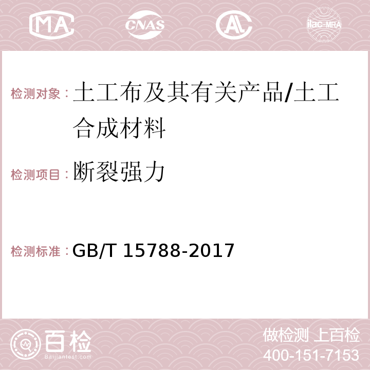 断裂强力 土工布及其有关产品 宽条拉伸实验 /GB/T 15788-2017