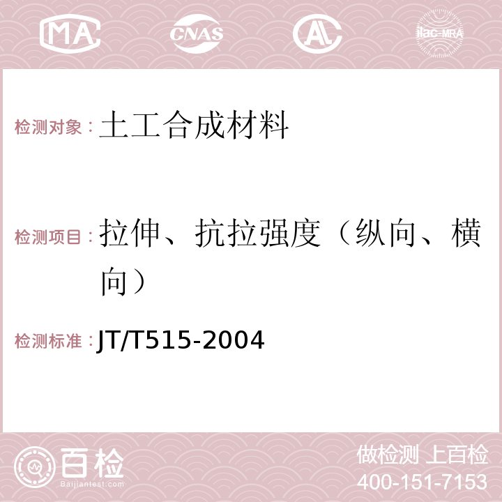 拉伸、抗拉强度（纵向、横向） JT/T 515-2004 公路工程土工合成材料 土工模袋