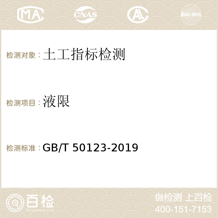 液限 土工试验方法标准 GB/T 50123-2019
