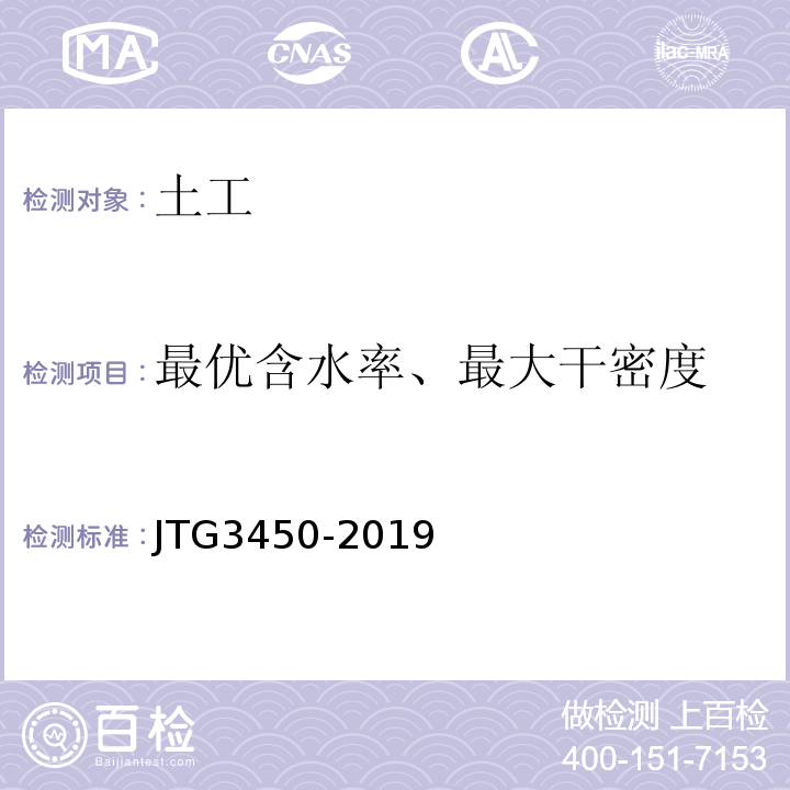 最优含水率、最大干密度 公路路基路面现场测试规程 JTG3450-2019