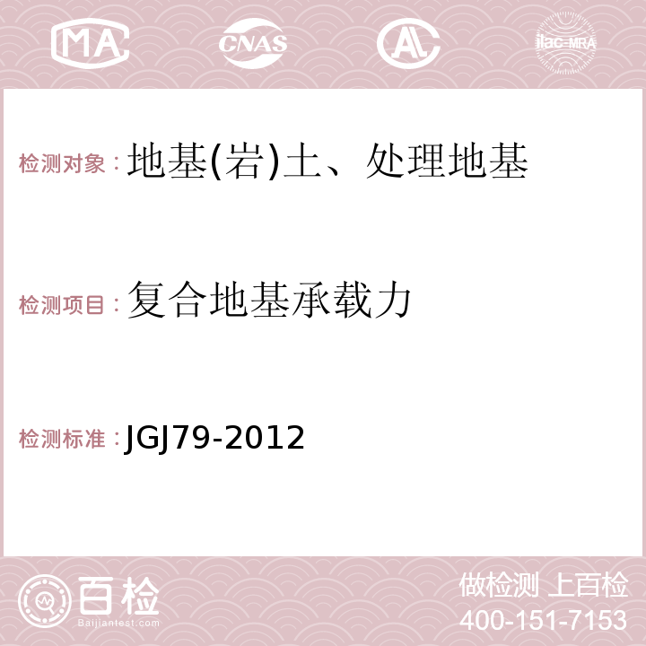 复合地基承载力 建筑地基处理技术规范 JGJ79-2012