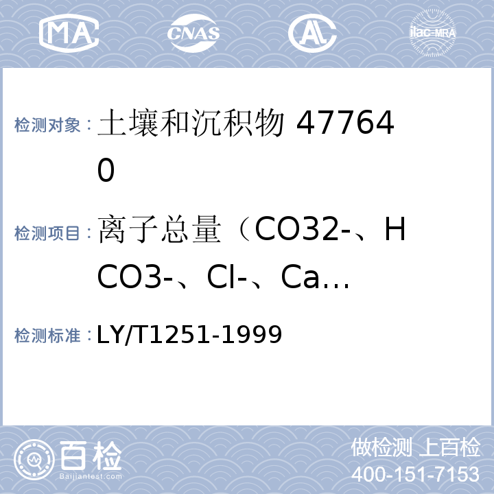 离子总量（CO32-、HCO3-、Cl-、Ca2+、Mg2+、SO42-、Na+、K+） 森林土壤水溶性盐分分析LY/T1251-1999（9）