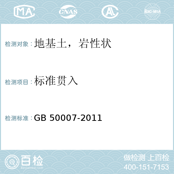 标准贯入 建筑地基基础设计规范 GB 50007-2011