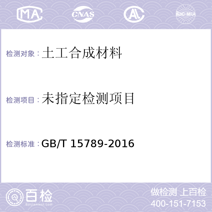 土工布及其有关产品　无负荷时垂直渗透特性的测定GB/T 15789-2016