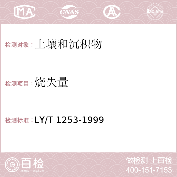 燒失量 森林土壤礦質全量元素（硅、鐵、鋁、鈦、錳、鈣、鎂、磷）燒失量的測定 LY/T 1253-1999（11）