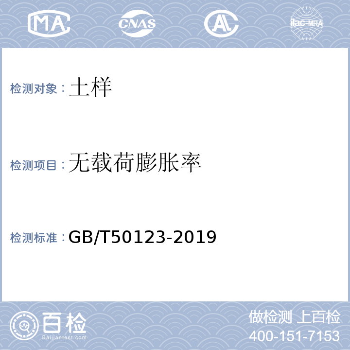 无载荷膨胀率 土工试验方法标准 GB/T50123-2019