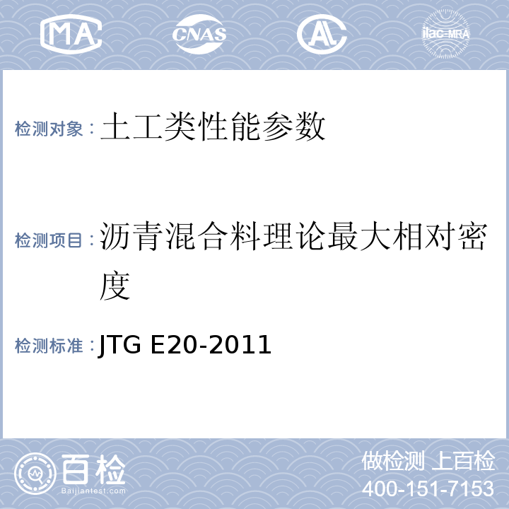 沥青混合料理论最大相对密度 公路工程沥青及沥青混合料试验规程 JTG E20-2011