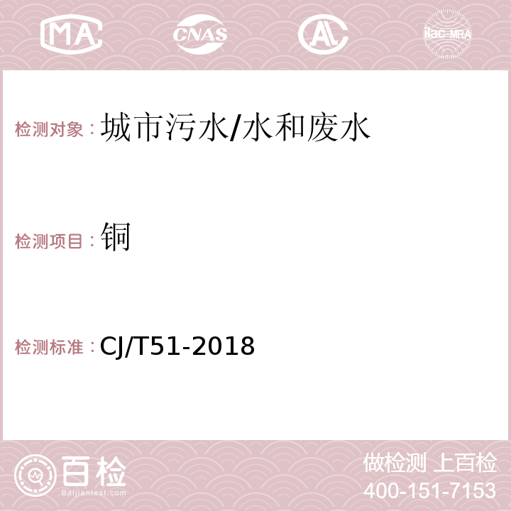 铜 城镇污水水质标准检验方法 39 总铜的测定 39.4 电感耦合等离子体发射光谱法/CJ/T51-2018