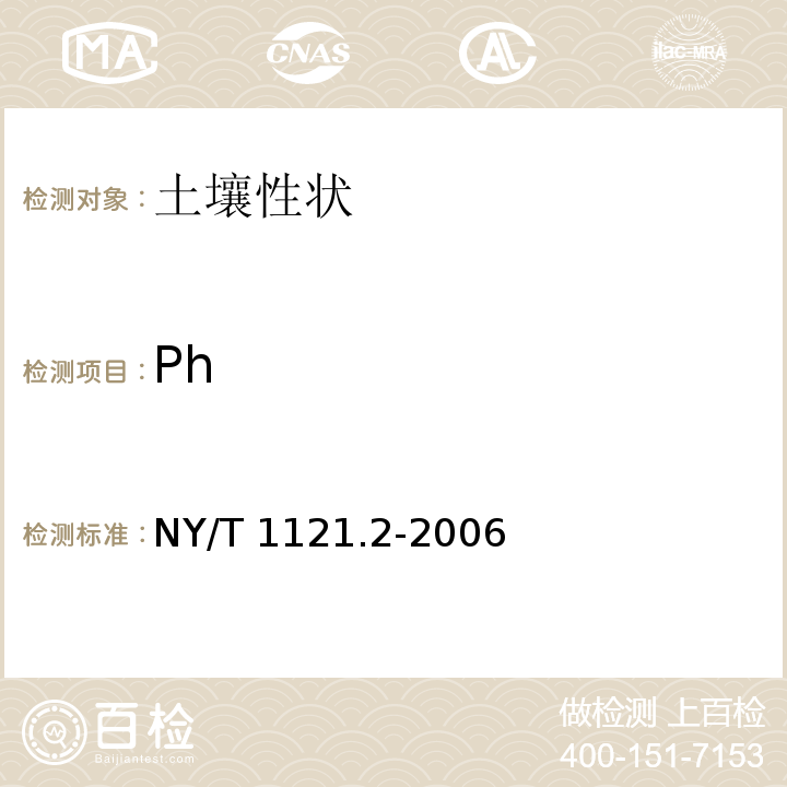 Ph 土壤检测 第2部分:土壤pH的测定NY/T 1121.2-2006