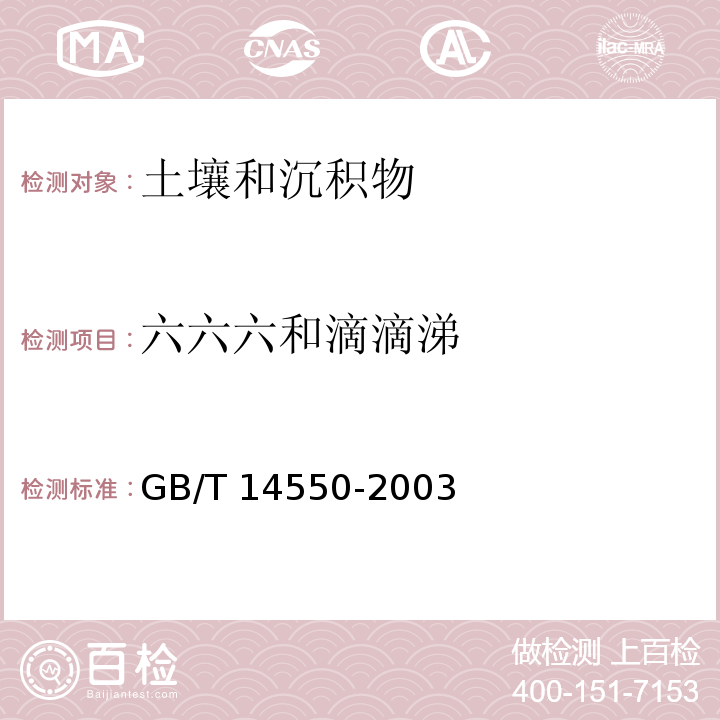 六六六和滴滴涕 土壤中六六六和滴滴涕测定的气相色谱法 GB/T 14550-2003