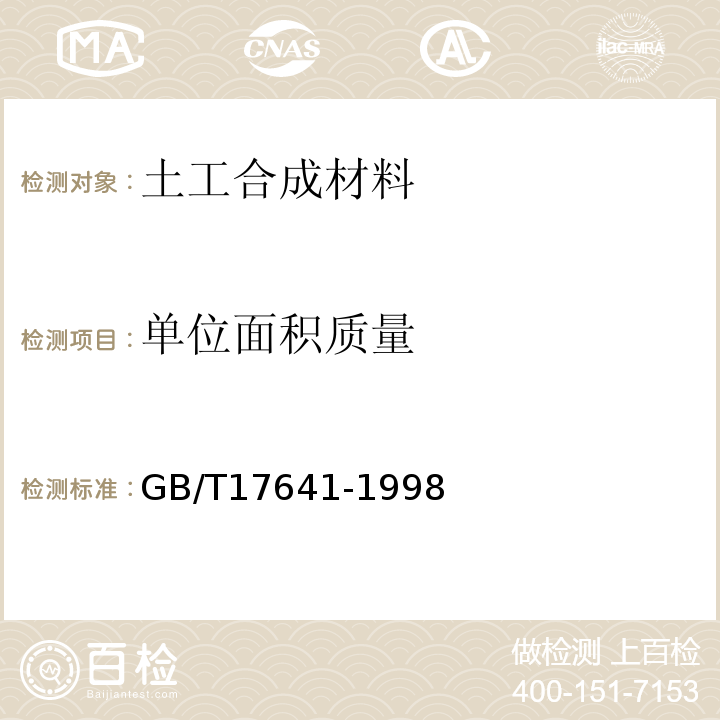 单位面积质量 GB/T 17641-1998 土工合成材料 裂膜丝机织土工布