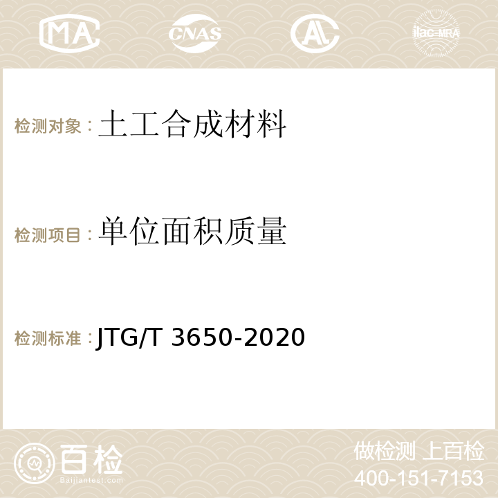 單位面積質(zhì)量 公路工程土工合成材料試驗(yàn)規(guī)程 JTG/T 3650-2020