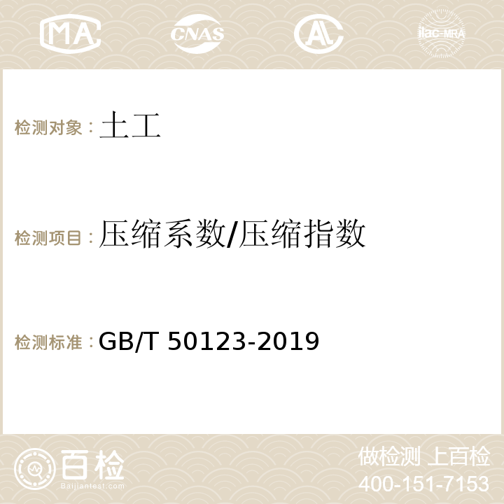 压缩系数/压缩指数 土工试验方法标准GB/T 50123-2019